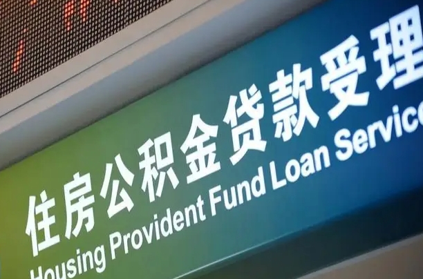 离婚后公积金房贷_潍坊公积金代办服务